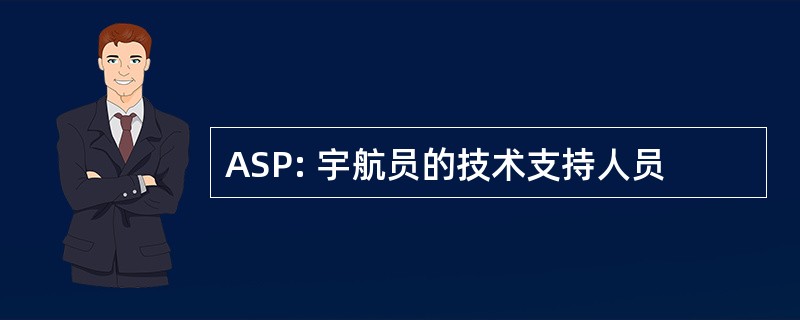 ASP: 宇航员的技术支持人员