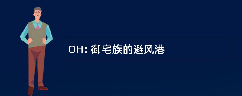 OH: 御宅族的避风港