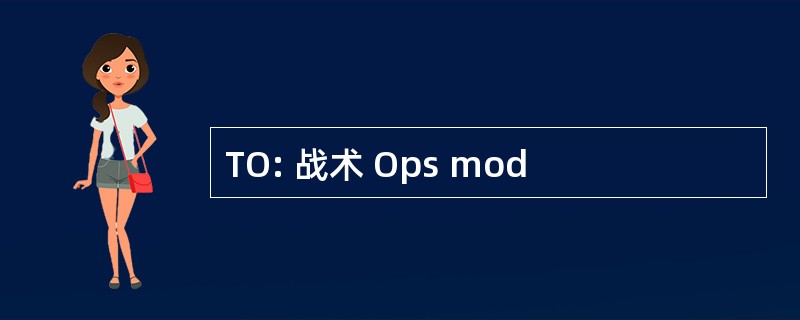 TO: 战术 Ops mod