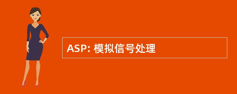 ASP: 模拟信号处理