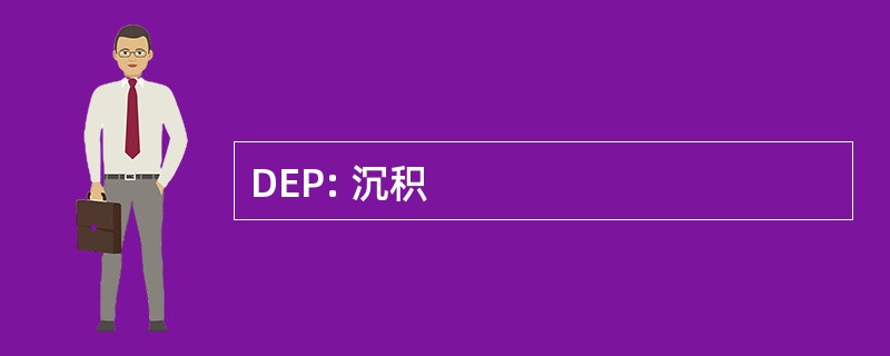 DEP: 沉积