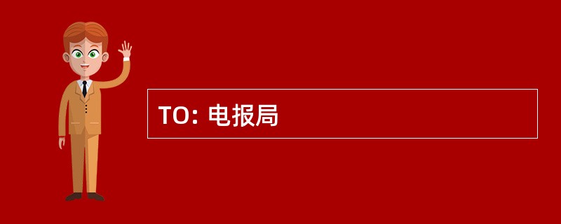 TO: 电报局