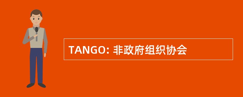 TANGO: 非政府组织协会