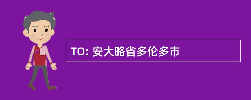 TO: 安大略省多伦多市