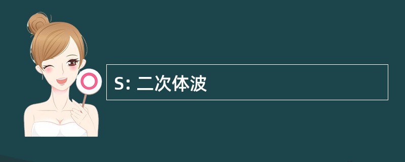 S: 二次体波