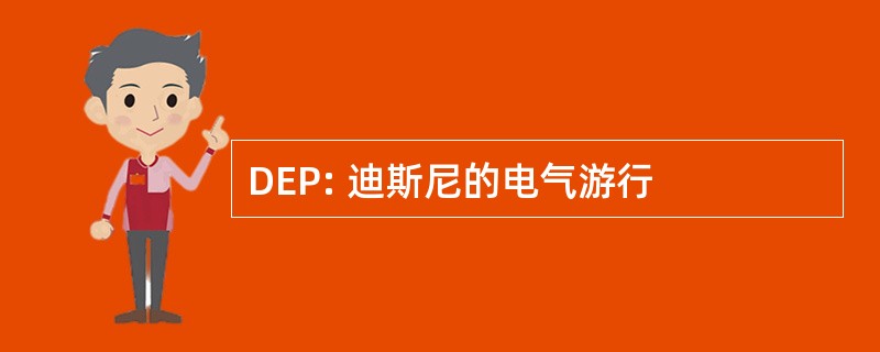 DEP: 迪斯尼的电气游行