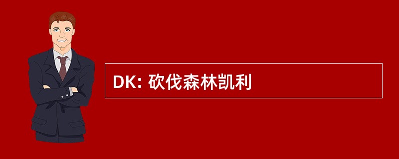 DK: 砍伐森林凯利