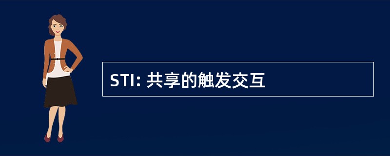 STI: 共享的触发交互