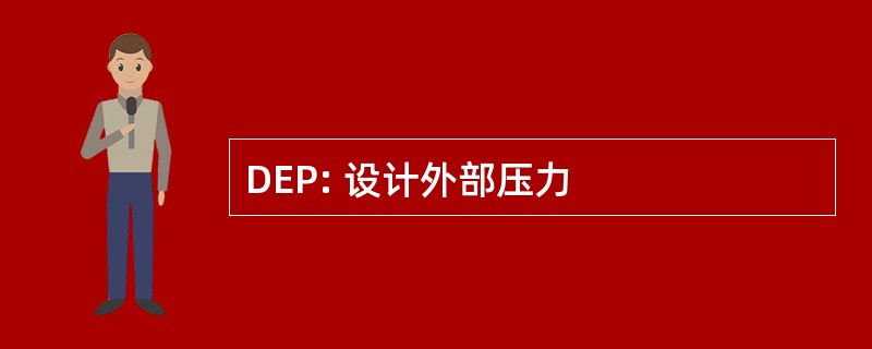 DEP: 设计外部压力