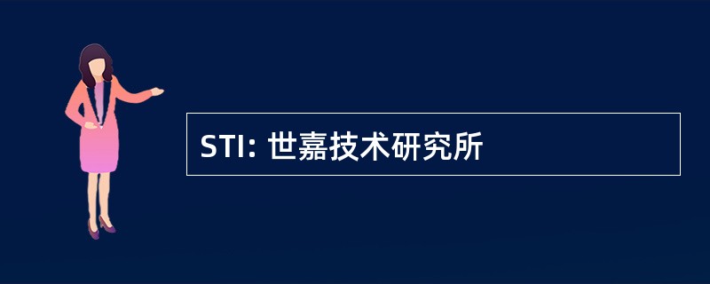 STI: 世嘉技术研究所