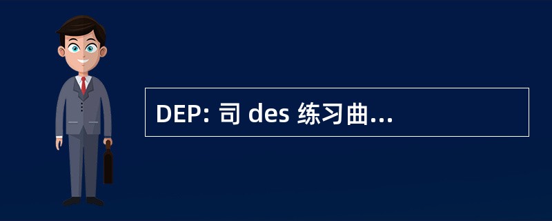 DEP: 司 des 练习曲 et de la 前瞻性