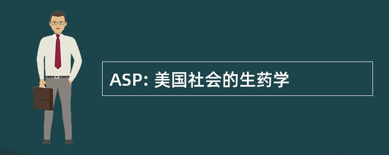 ASP: 美国社会的生药学