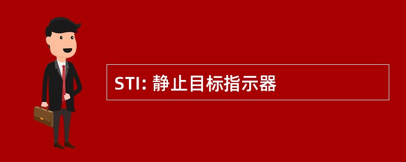 STI: 静止目标指示器