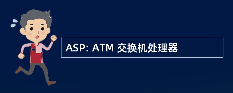 ASP: ATM 交换机处理器