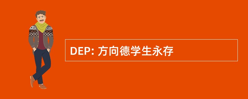 DEP: 方向德学生永存