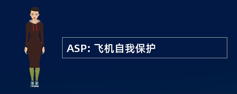 ASP: 飞机自我保护