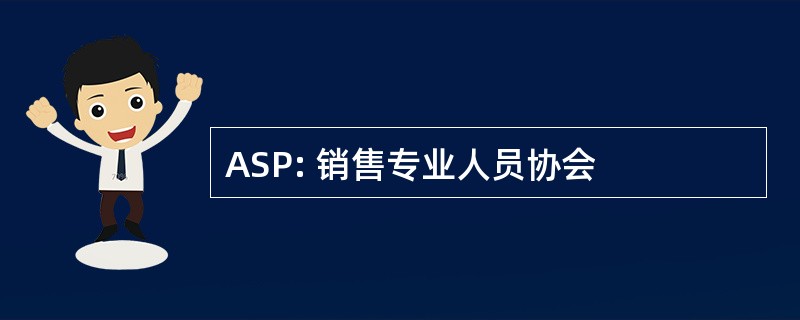 ASP: 销售专业人员协会