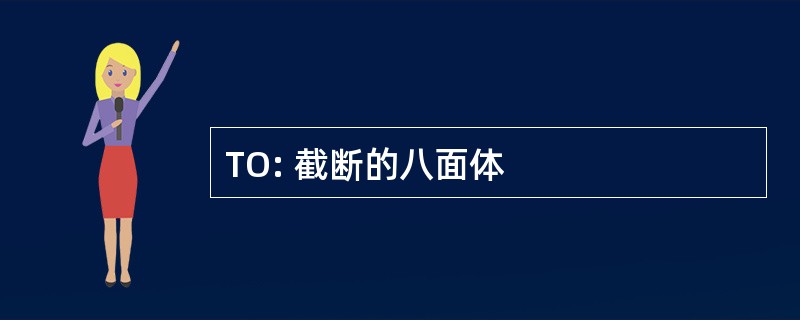 TO: 截断的八面体