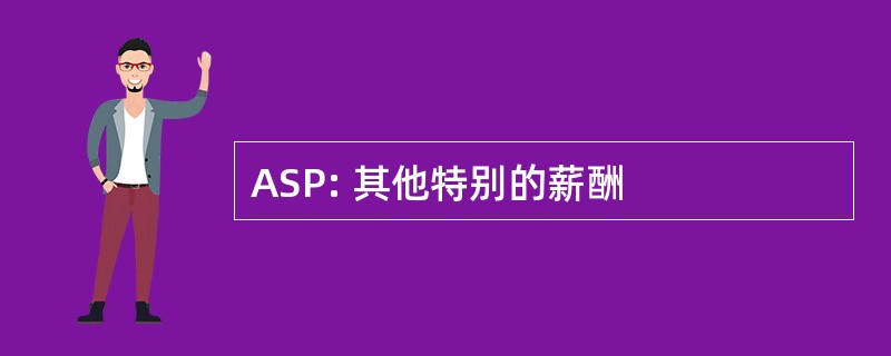 ASP: 其他特别的薪酬