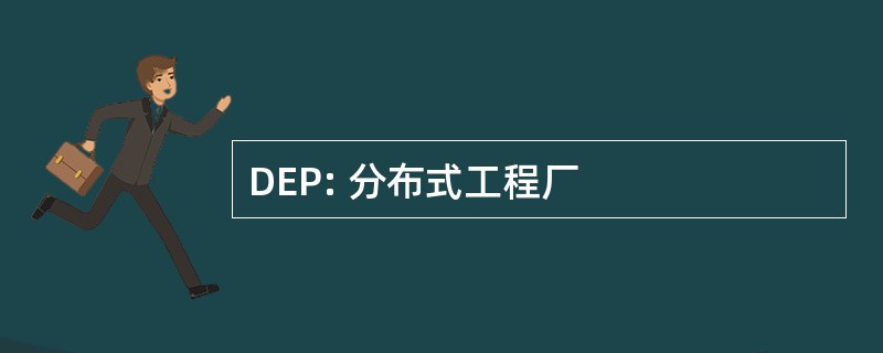 DEP: 分布式工程厂