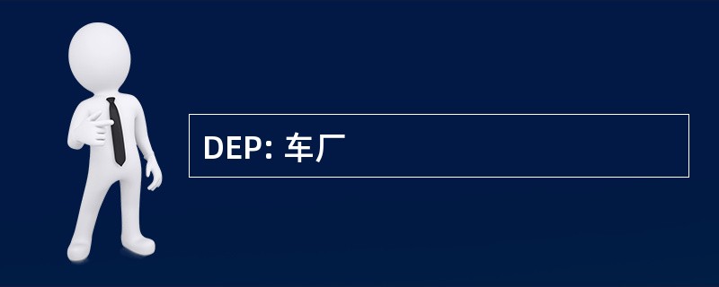 DEP: 车厂