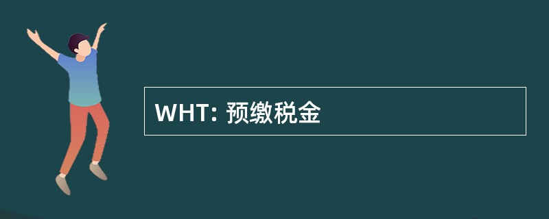 WHT: 预缴税金