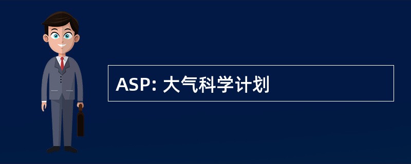 ASP: 大气科学计划