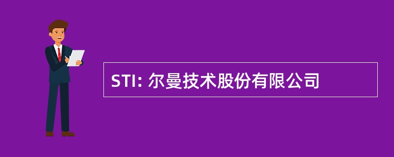 STI: 尔曼技术股份有限公司