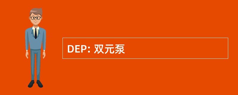 DEP: 双元泵