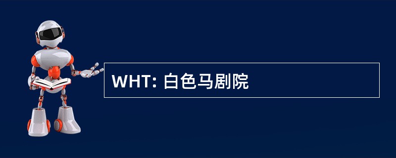 WHT: 白色马剧院