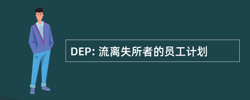 DEP: 流离失所者的员工计划