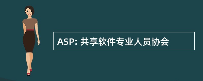 ASP: 共享软件专业人员协会