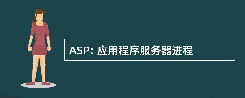 ASP: 应用程序服务器进程