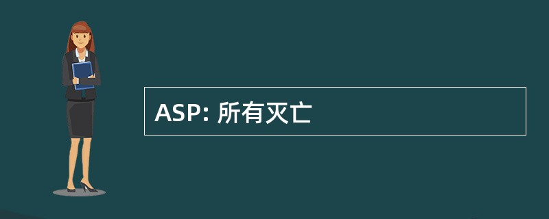 ASP: 所有灭亡