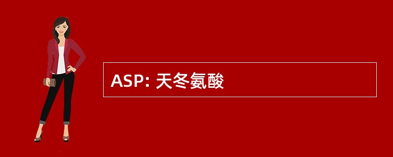 ASP: 天冬氨酸