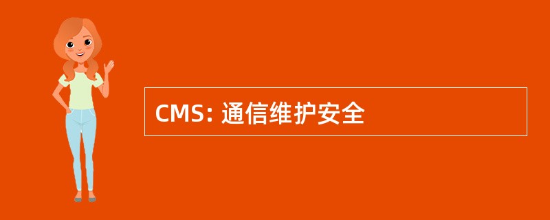 CMS: 通信维护安全