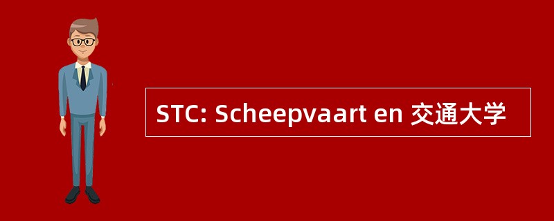 STC: Scheepvaart en 交通大学