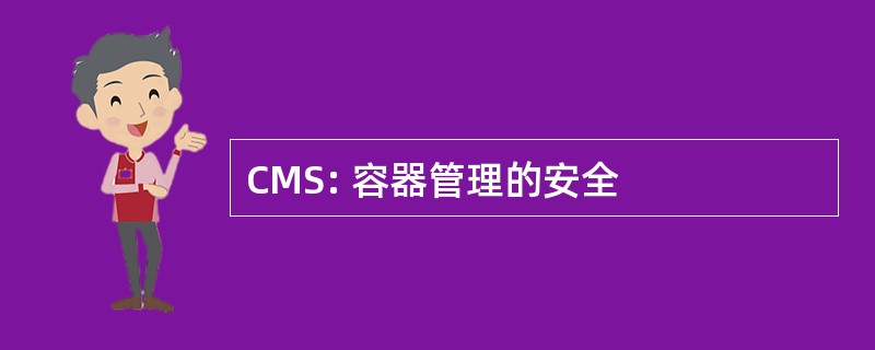 CMS: 容器管理的安全