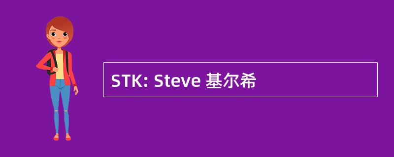 STK: Steve 基尔希