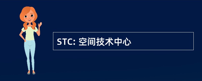 STC: 空间技术中心