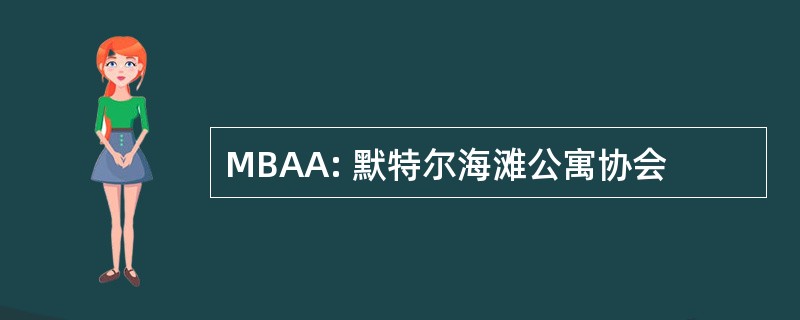 MBAA: 默特尔海滩公寓协会