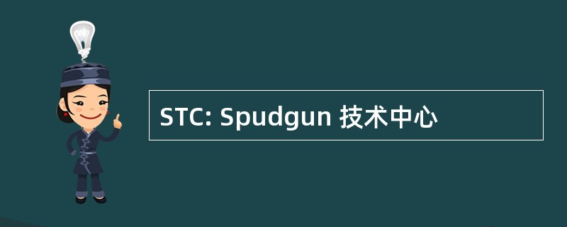 STC: Spudgun 技术中心