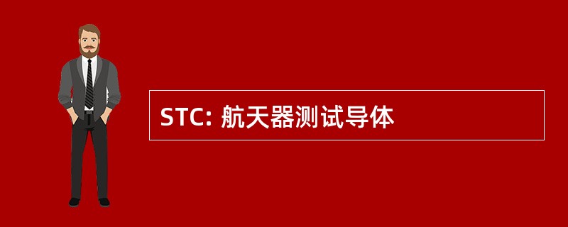 STC: 航天器测试导体