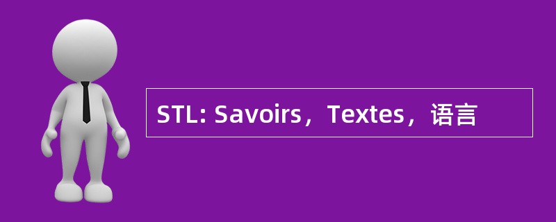 STL: Savoirs，Textes，语言