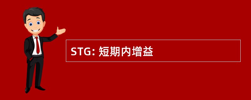 STG: 短期内增益