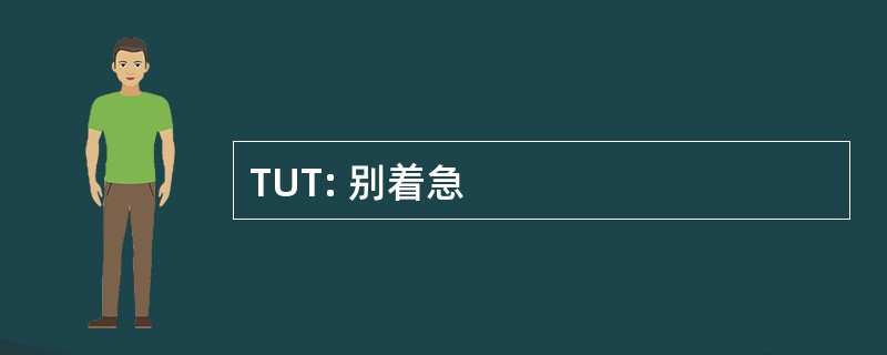 TUT: 别着急