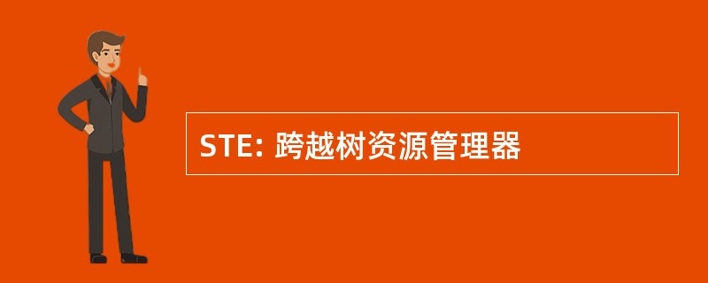 STE: 跨越树资源管理器