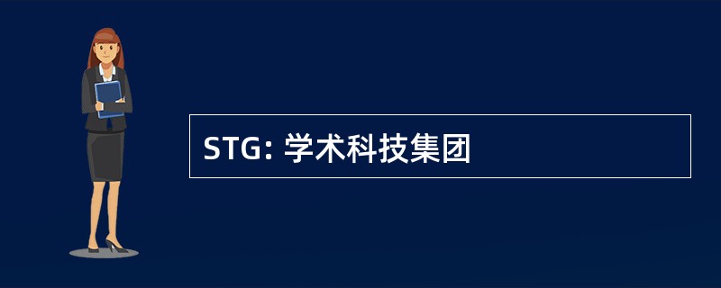 STG: 学术科技集团