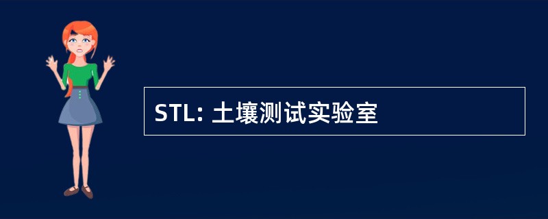 STL: 土壤测试实验室