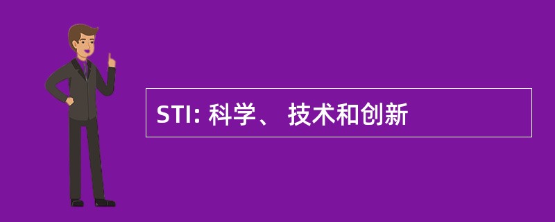 STI: 科学、 技术和创新